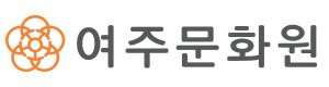 여주문화원