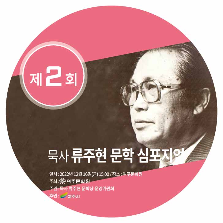 묵사 류주현 문학심포지엄