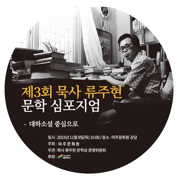 묵사 류주현 문학심포지엄