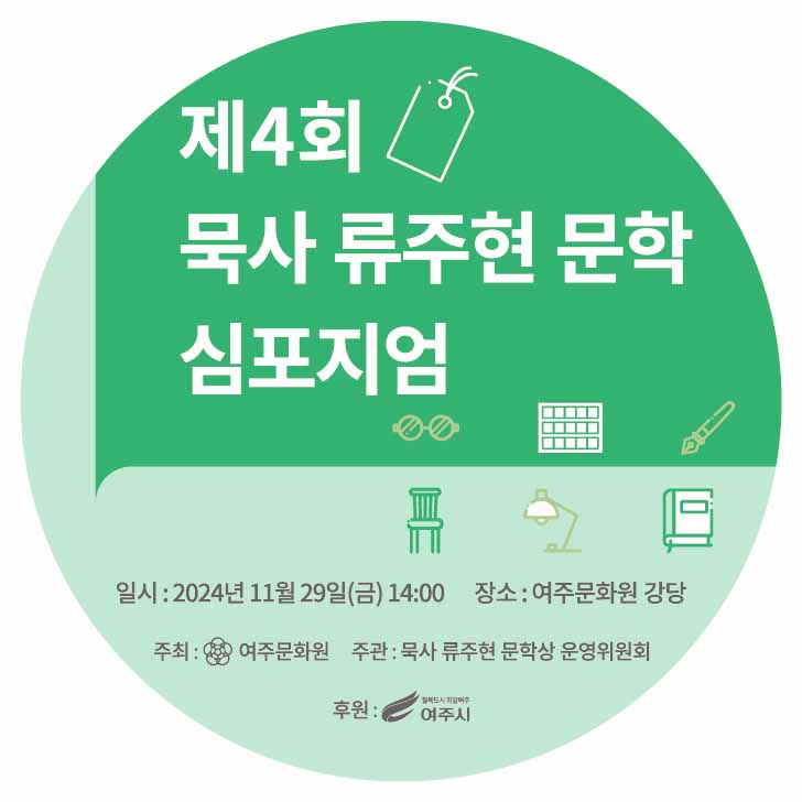 묵사 류주현 문학심포지엄