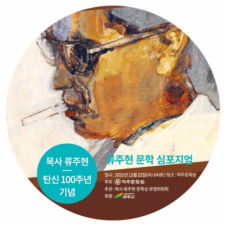 묵사 류주현 문학심포지엄