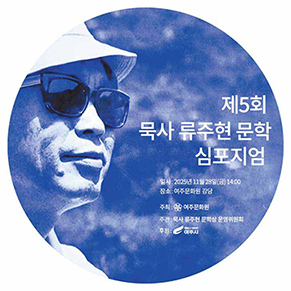 묵사 류주현 문학심포지엄