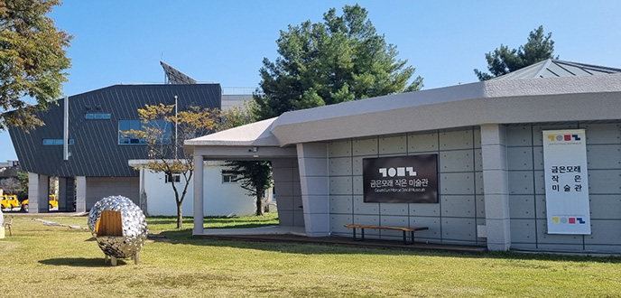 금은모래 작은미술관